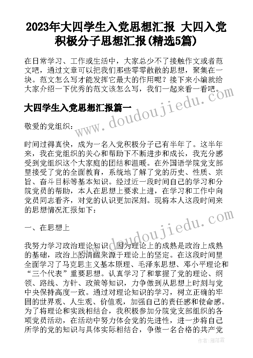 2023年大四学生入党思想汇报 大四入党积极分子思想汇报(精选5篇)