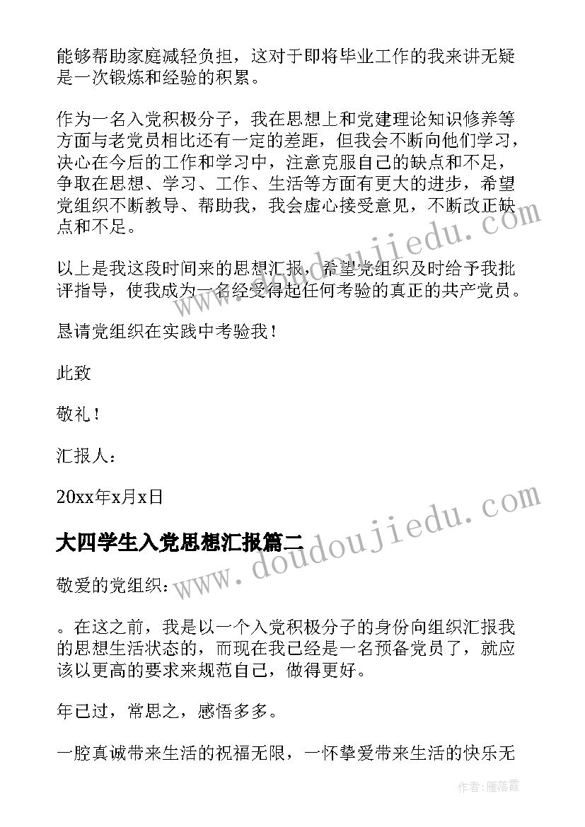 2023年大四学生入党思想汇报 大四入党积极分子思想汇报(精选5篇)