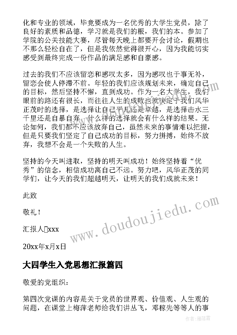 2023年大四学生入党思想汇报 大四入党积极分子思想汇报(精选5篇)