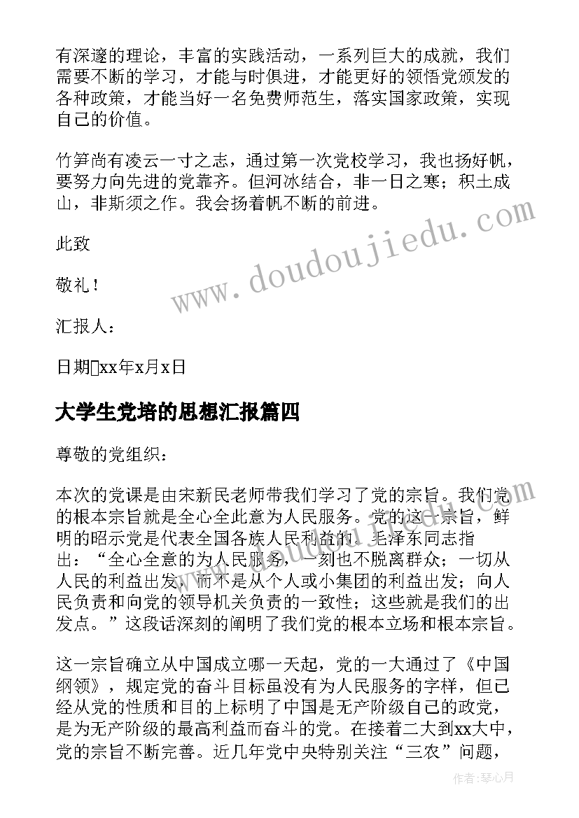 最新大学生党培的思想汇报(精选5篇)