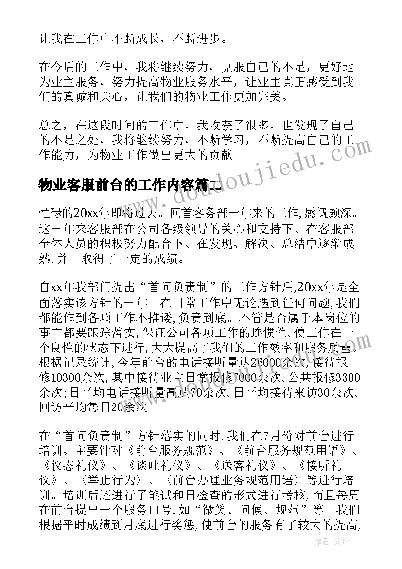 最新物业客服前台的工作内容 物业客服前台工作心得(实用10篇)