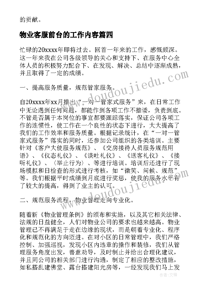 最新物业客服前台的工作内容 物业客服前台工作心得(实用10篇)