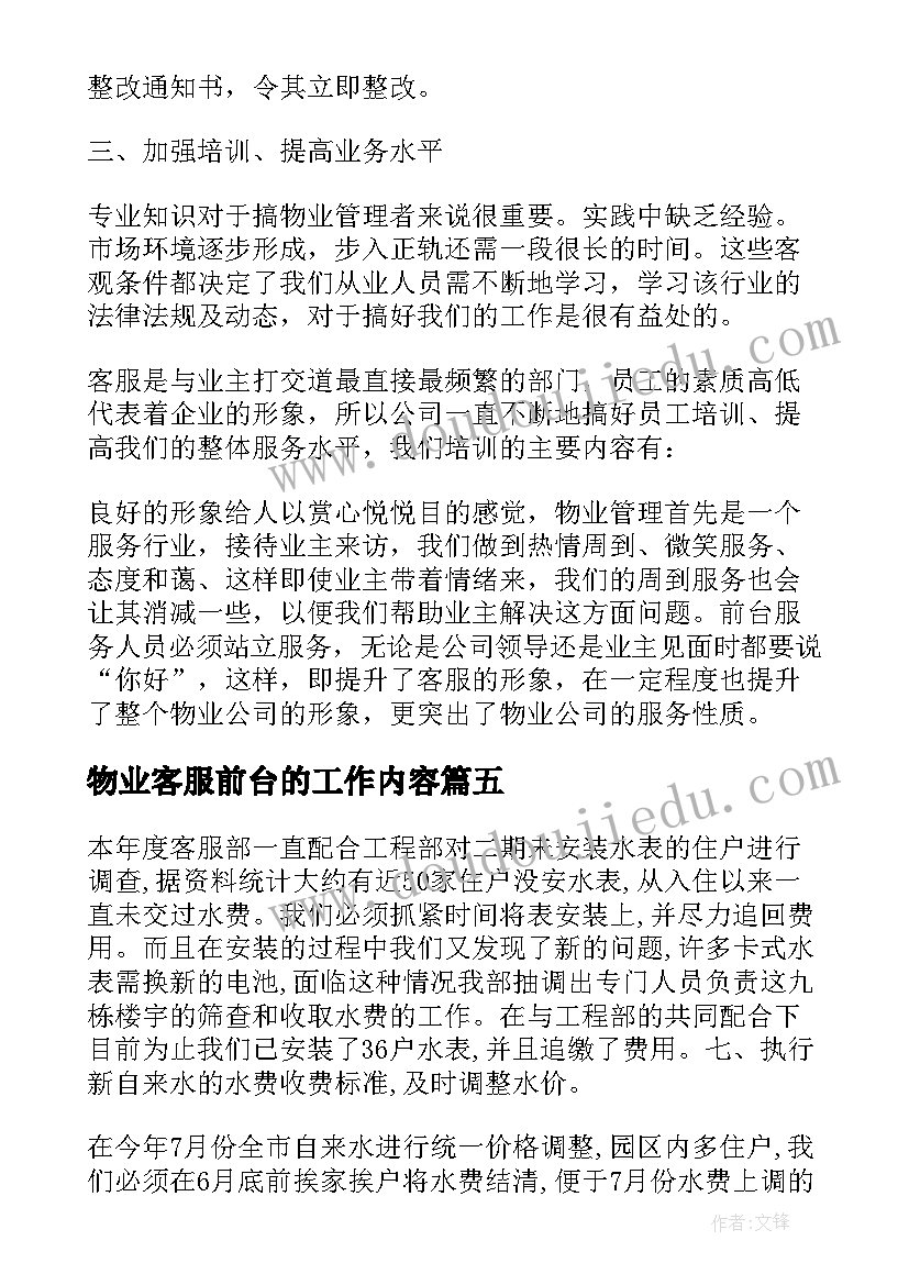 最新物业客服前台的工作内容 物业客服前台工作心得(实用10篇)