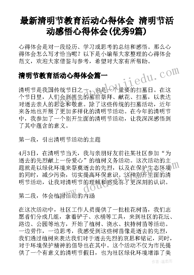 最新清明节教育活动心得体会 清明节活动感悟心得体会(优秀9篇)