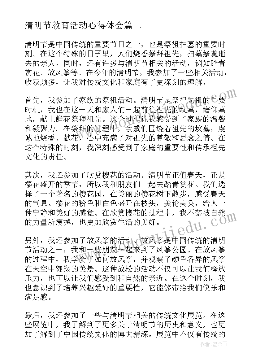 最新清明节教育活动心得体会 清明节活动感悟心得体会(优秀9篇)