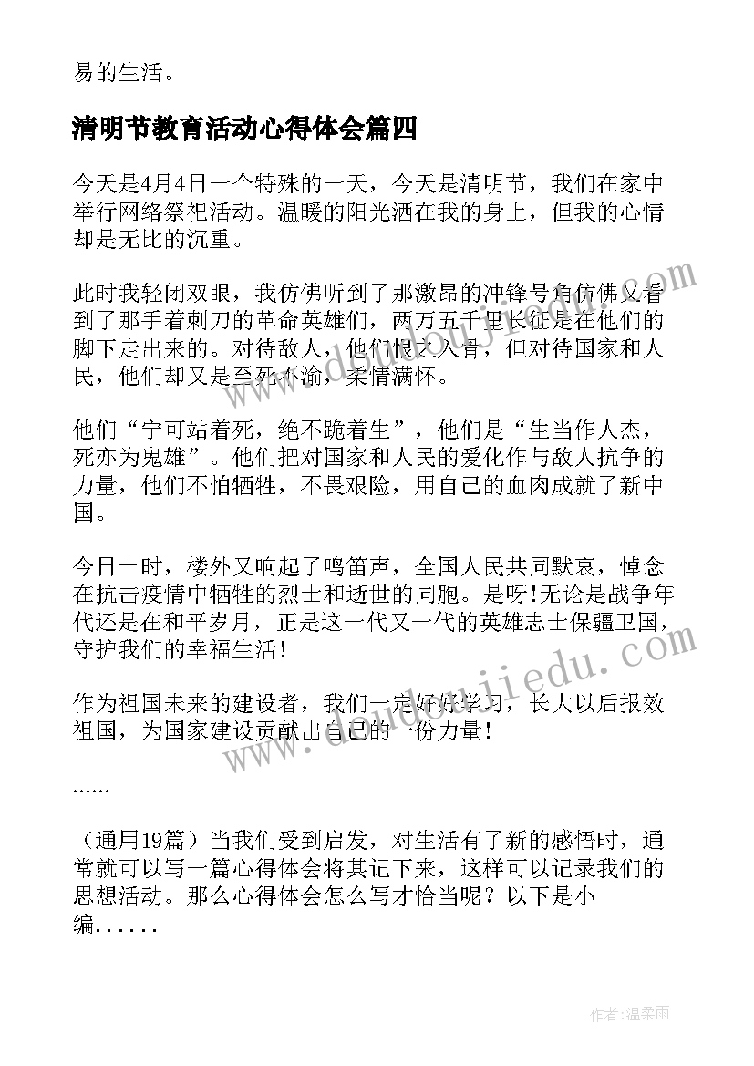 最新清明节教育活动心得体会 清明节活动感悟心得体会(优秀9篇)