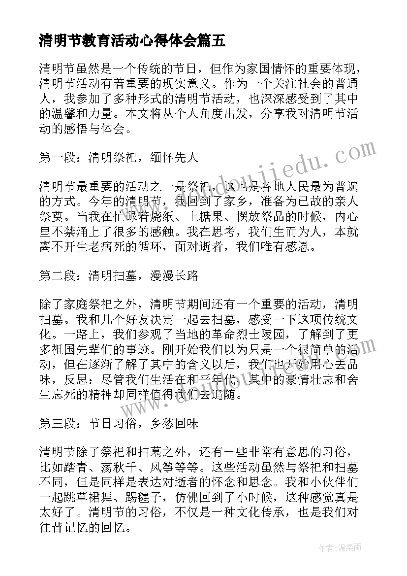 最新清明节教育活动心得体会 清明节活动感悟心得体会(优秀9篇)