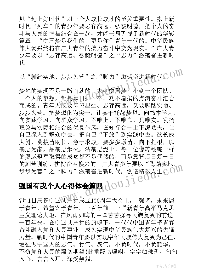 强国有我个人心得体会(汇总5篇)