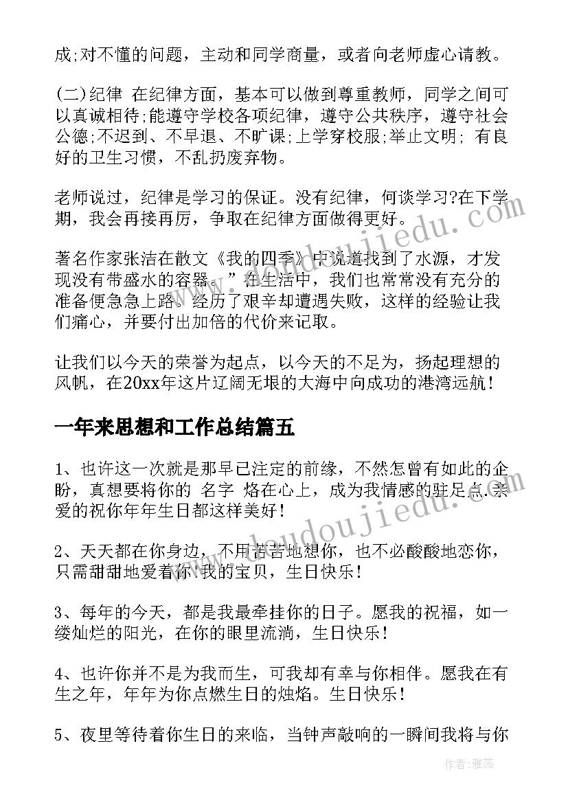 2023年一年来思想和工作总结 一年级思想品德工作总结必备(实用5篇)