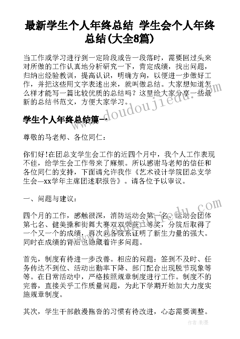 最新学生个人年终总结 学生会个人年终总结(大全8篇)