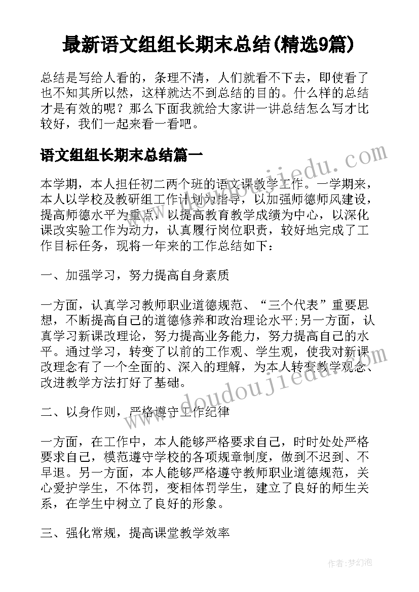 最新语文组组长期末总结(精选9篇)