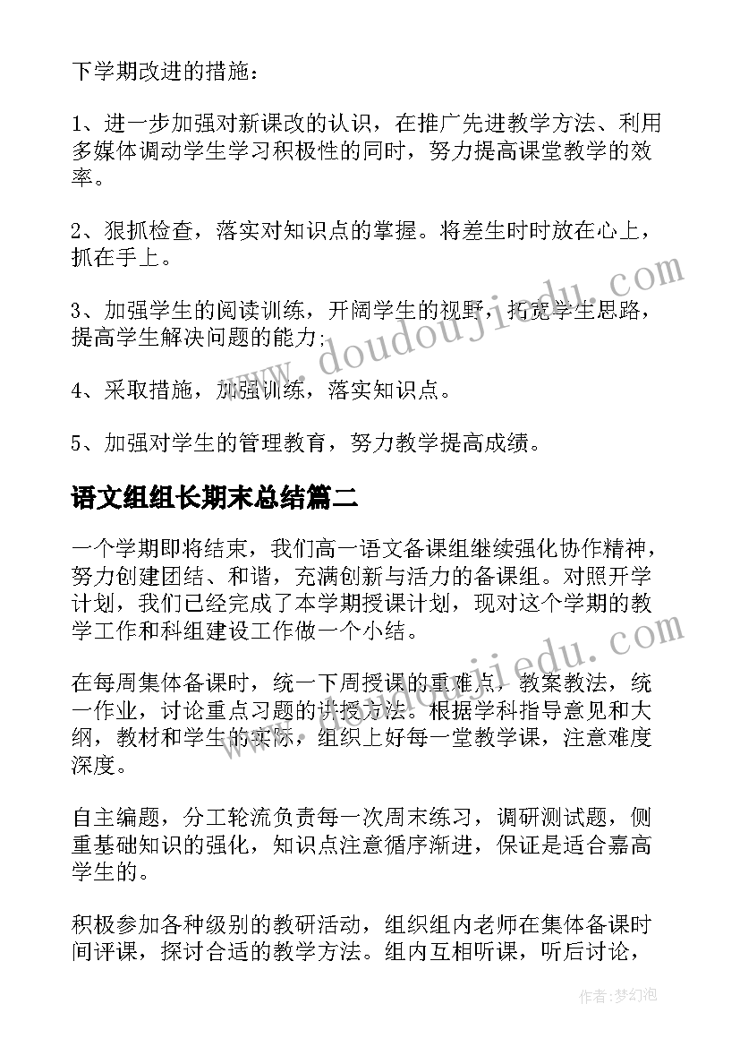 最新语文组组长期末总结(精选9篇)