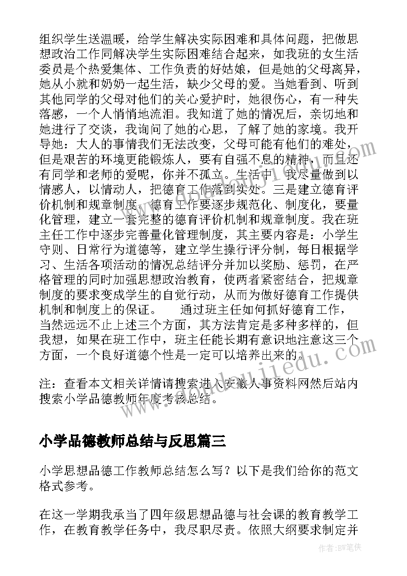 最新小学品德教师总结与反思 小学品德教师期末工作总结(模板5篇)