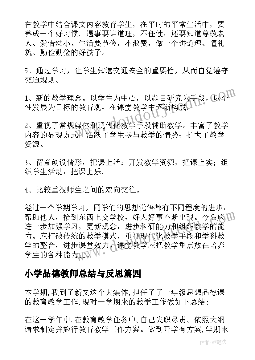 最新小学品德教师总结与反思 小学品德教师期末工作总结(模板5篇)