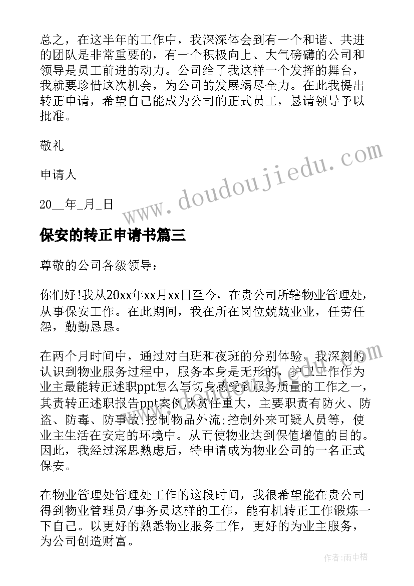 最新保安的转正申请书(优质7篇)