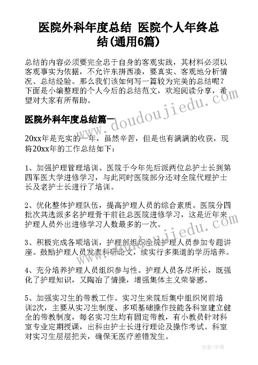 医院外科年度总结 医院个人年终总结(通用6篇)