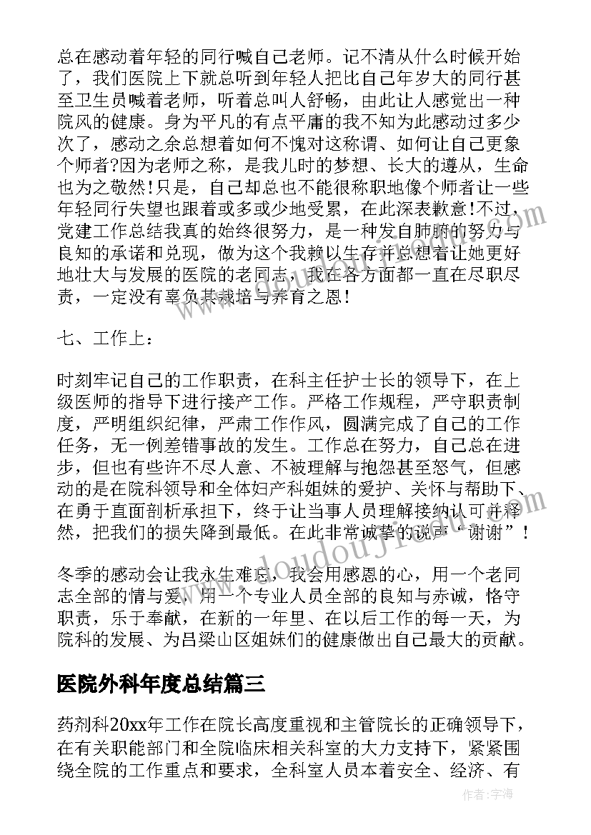 医院外科年度总结 医院个人年终总结(通用6篇)