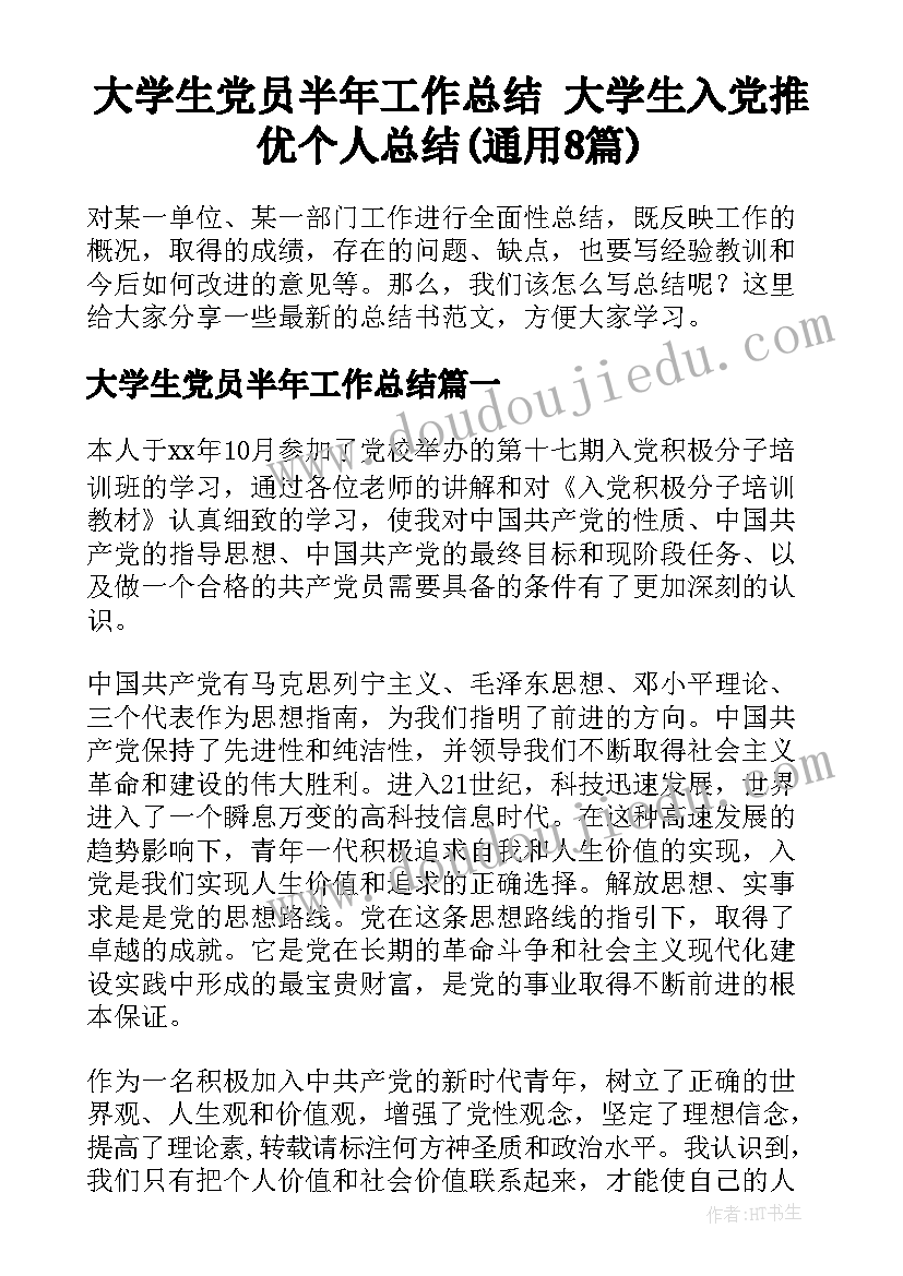 大学生党员半年工作总结 大学生入党推优个人总结(通用8篇)