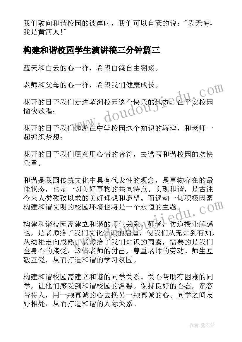 2023年构建和谐校园学生演讲稿三分钟(实用7篇)