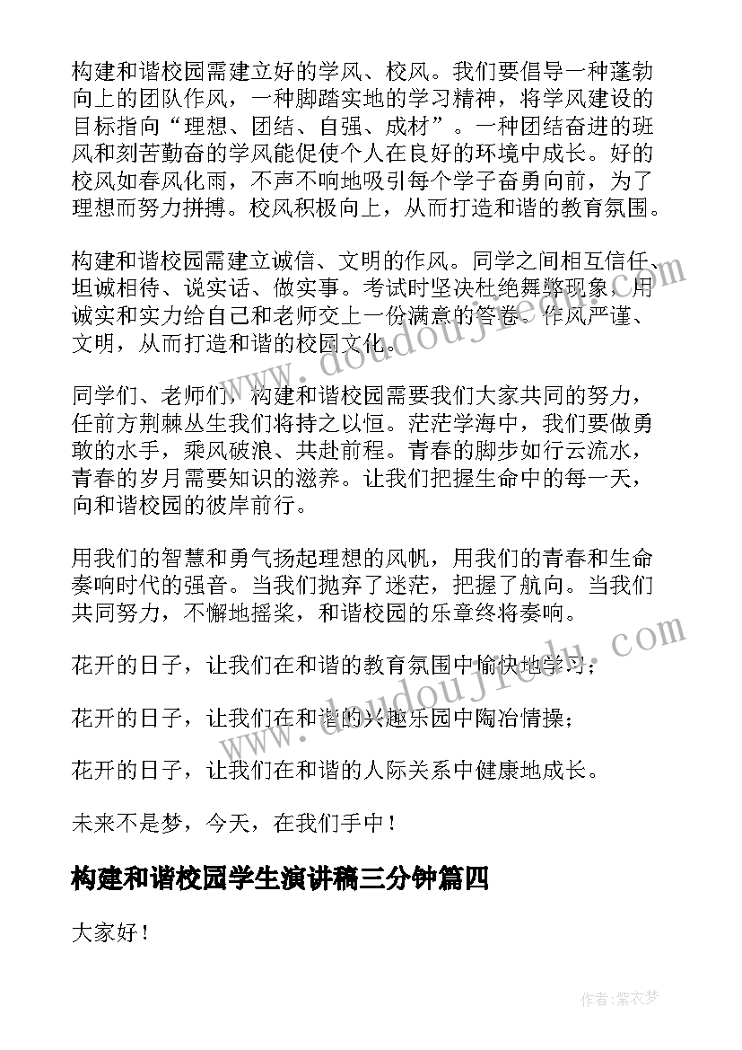 2023年构建和谐校园学生演讲稿三分钟(实用7篇)