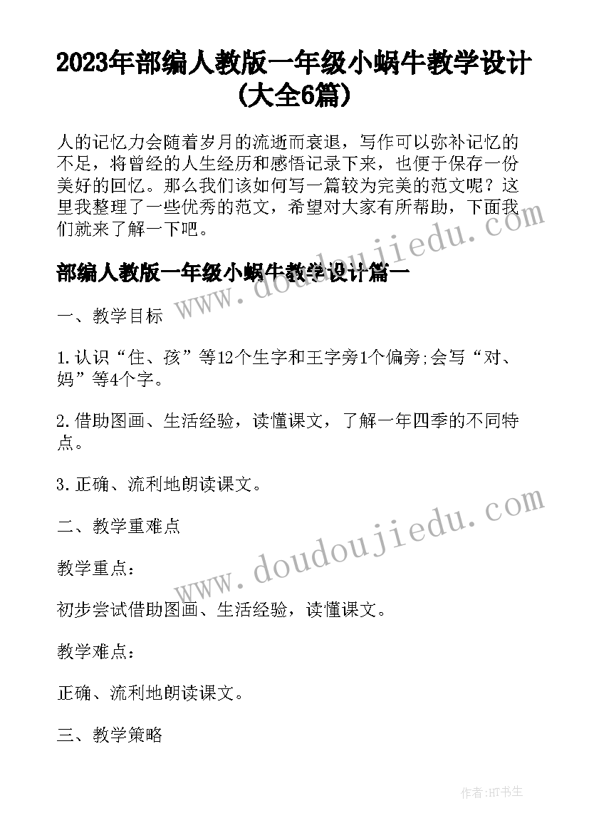 2023年部编人教版一年级小蜗牛教学设计(大全6篇)