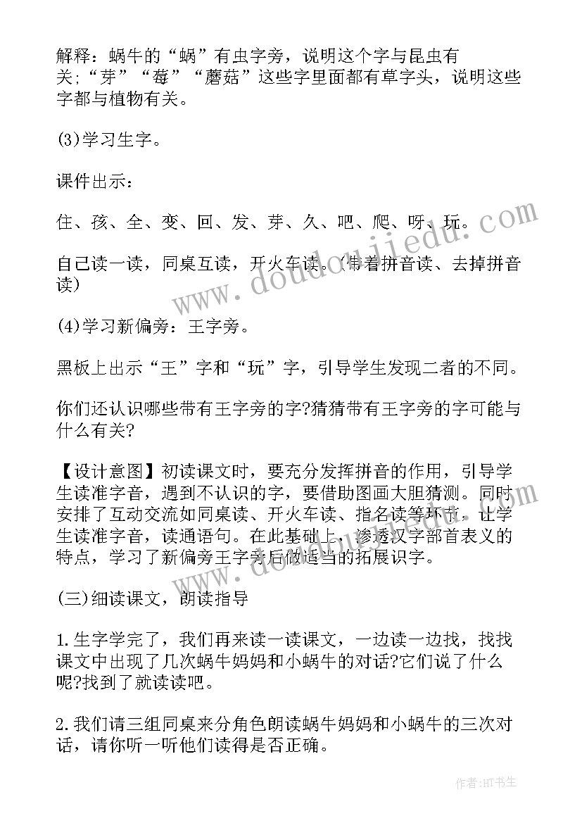 2023年部编人教版一年级小蜗牛教学设计(大全6篇)