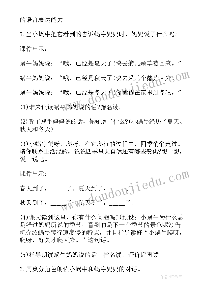 2023年部编人教版一年级小蜗牛教学设计(大全6篇)