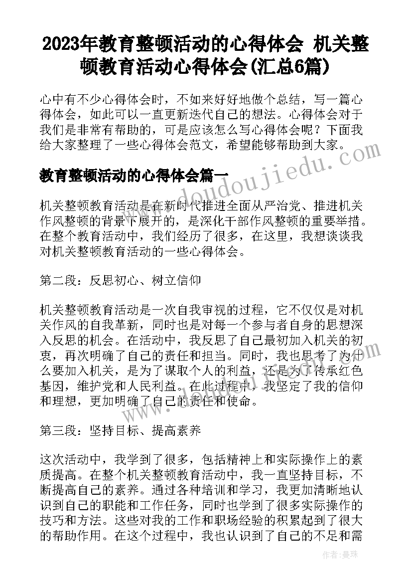 2023年教育整顿活动的心得体会 机关整顿教育活动心得体会(汇总6篇)