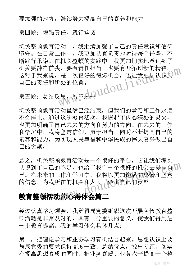 2023年教育整顿活动的心得体会 机关整顿教育活动心得体会(汇总6篇)