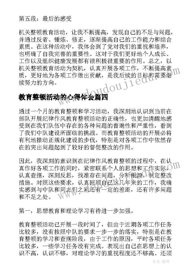 2023年教育整顿活动的心得体会 机关整顿教育活动心得体会(汇总6篇)