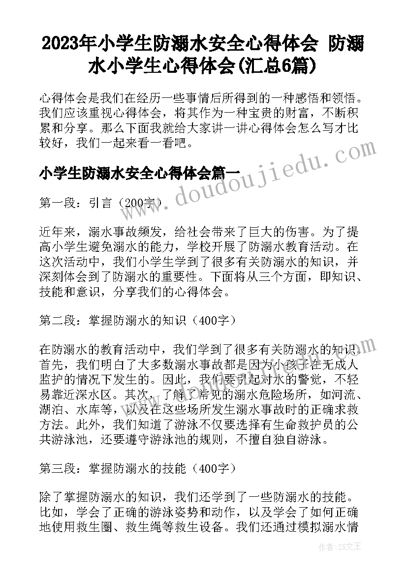 2023年小学生防溺水安全心得体会 防溺水小学生心得体会(汇总6篇)