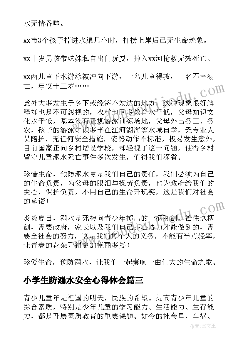 2023年小学生防溺水安全心得体会 防溺水小学生心得体会(汇总6篇)