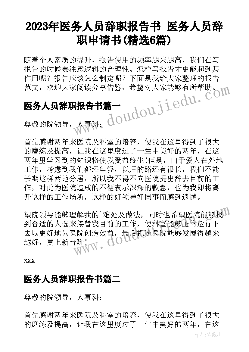 2023年医务人员辞职报告书 医务人员辞职申请书(精选6篇)