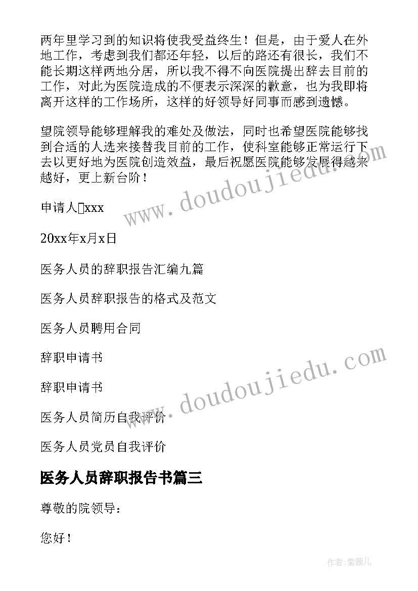 2023年医务人员辞职报告书 医务人员辞职申请书(精选6篇)