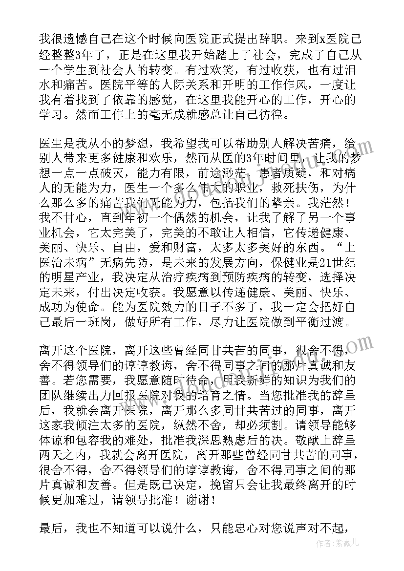 2023年医务人员辞职报告书 医务人员辞职申请书(精选6篇)