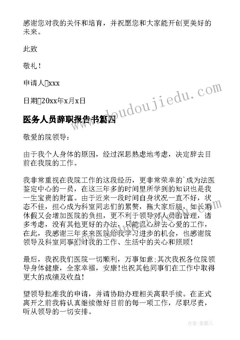 2023年医务人员辞职报告书 医务人员辞职申请书(精选6篇)