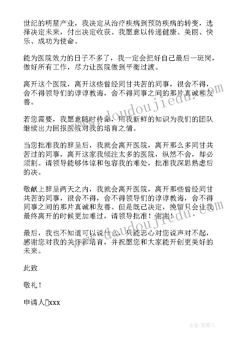 2023年医务人员辞职报告书 医务人员辞职申请书(精选6篇)