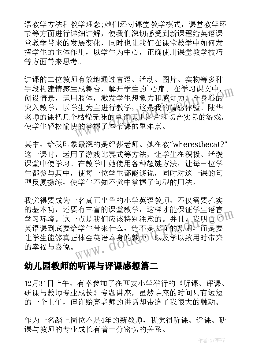 幼儿园教师的听课与评课感想 教师听课评课心得体会(优质5篇)