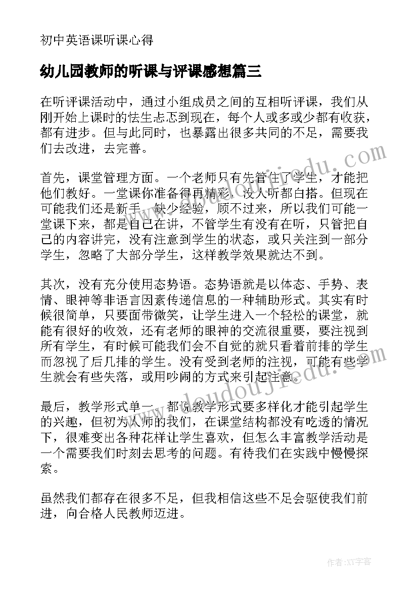 幼儿园教师的听课与评课感想 教师听课评课心得体会(优质5篇)