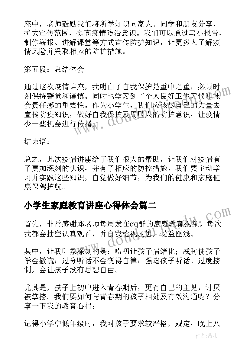 小学生家庭教育讲座心得体会(大全6篇)