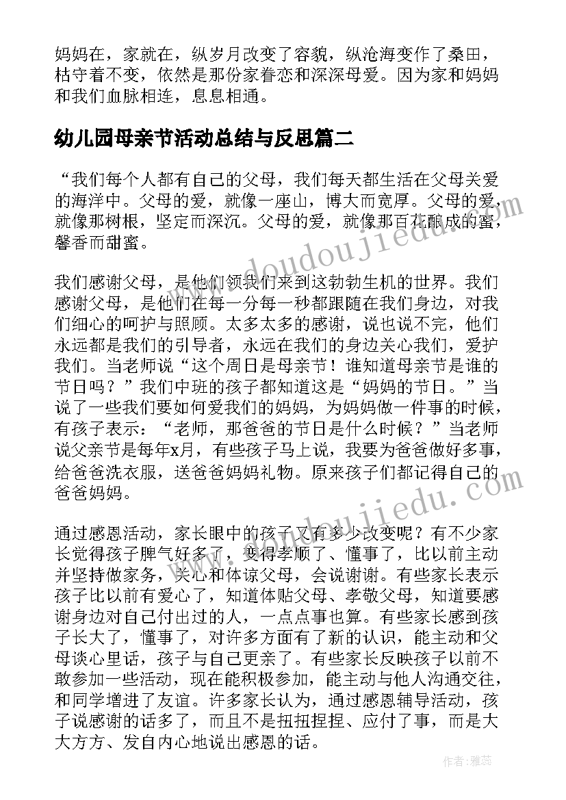 最新幼儿园母亲节活动总结与反思(大全9篇)