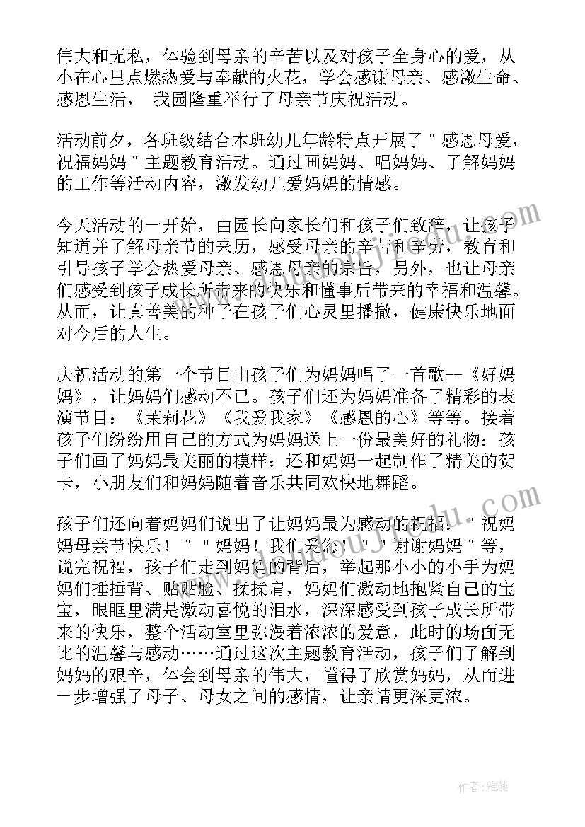 最新幼儿园母亲节活动总结与反思(大全9篇)