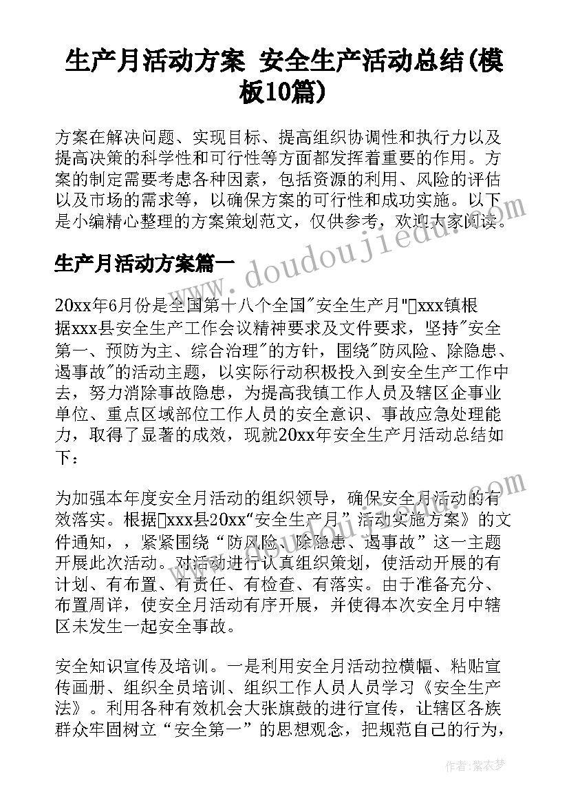 生产月活动方案 安全生产活动总结(模板10篇)