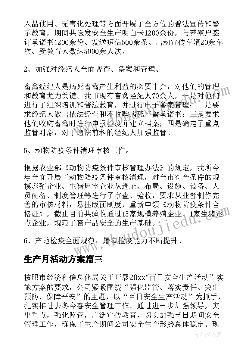 生产月活动方案 安全生产活动总结(模板10篇)