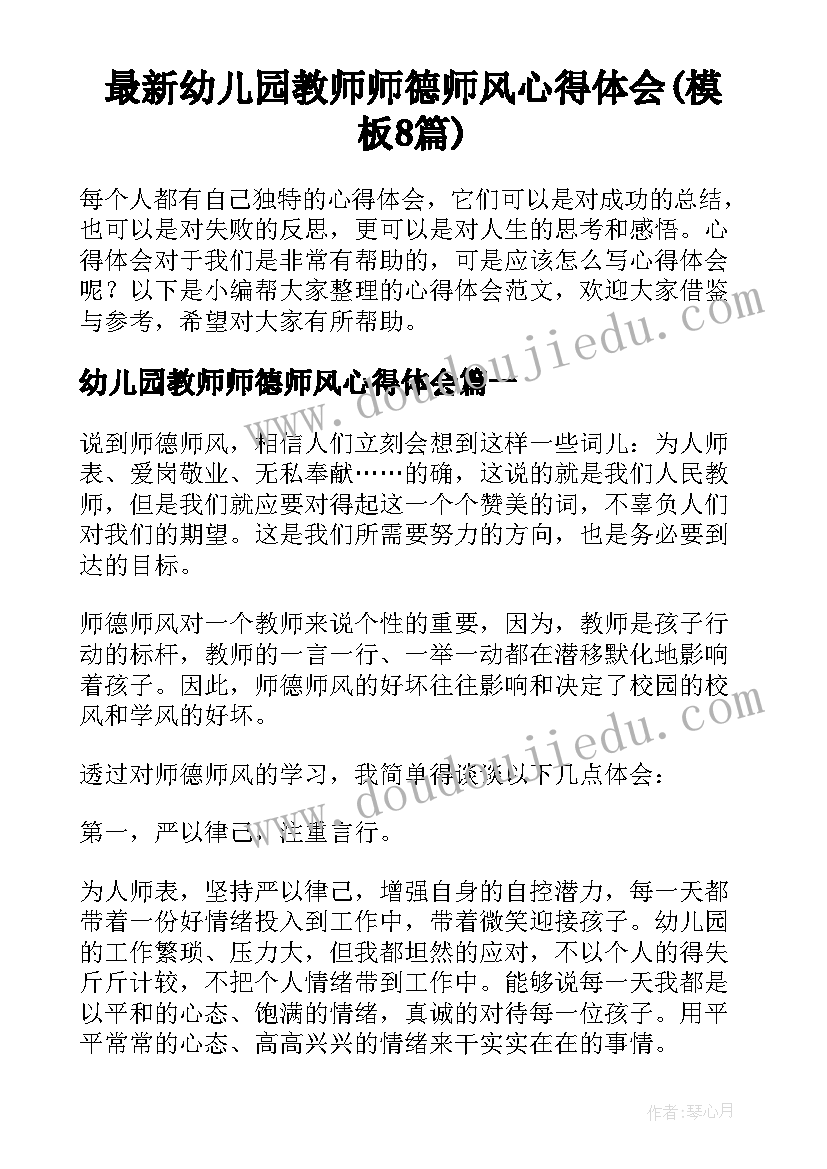 最新幼儿园教师师德师风心得体会(模板8篇)