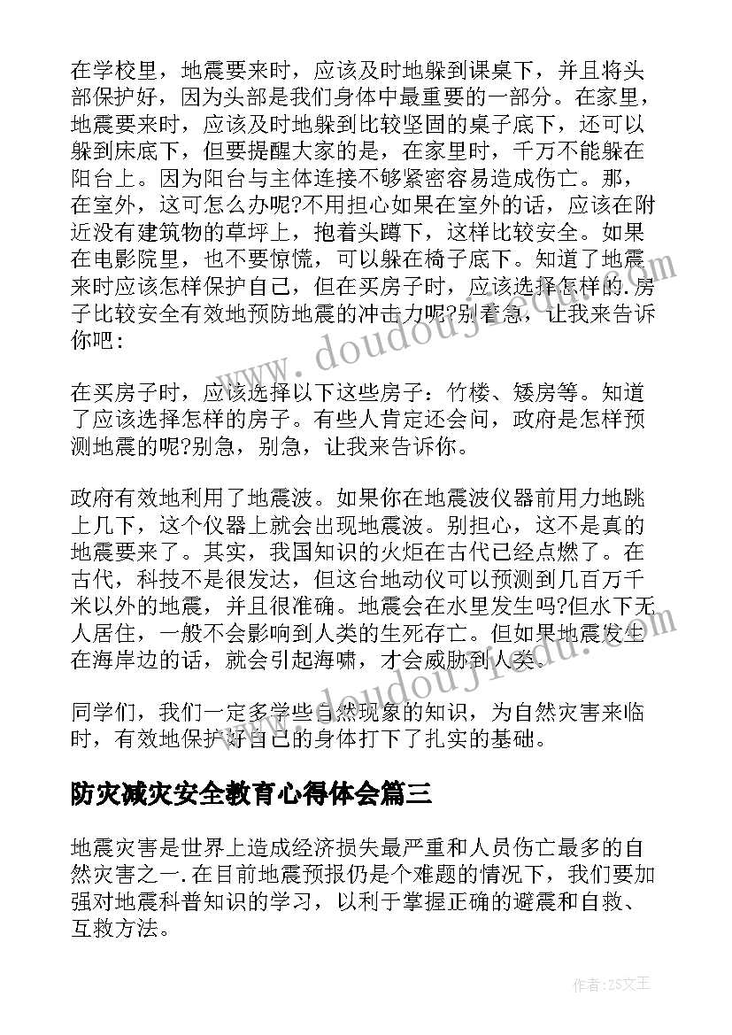 防灾减灾安全教育心得体会(优质5篇)