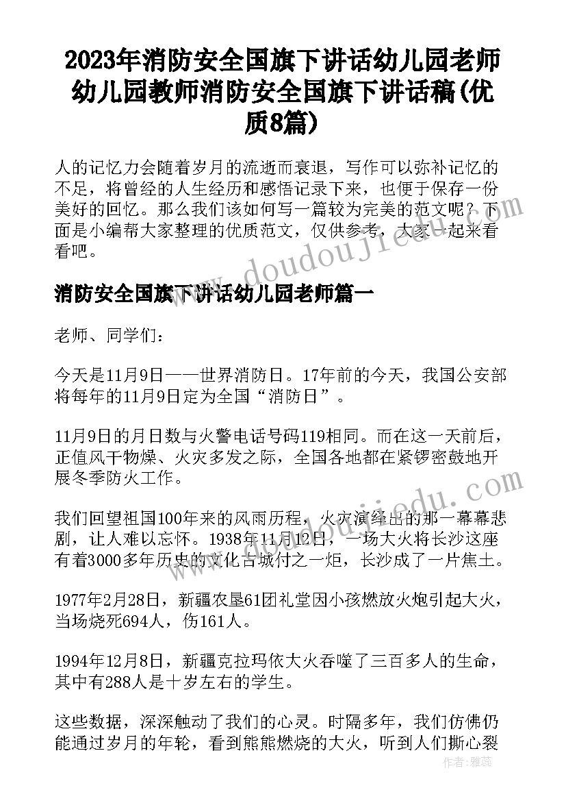 2023年消防安全国旗下讲话幼儿园老师 幼儿园教师消防安全国旗下讲话稿(优质8篇)