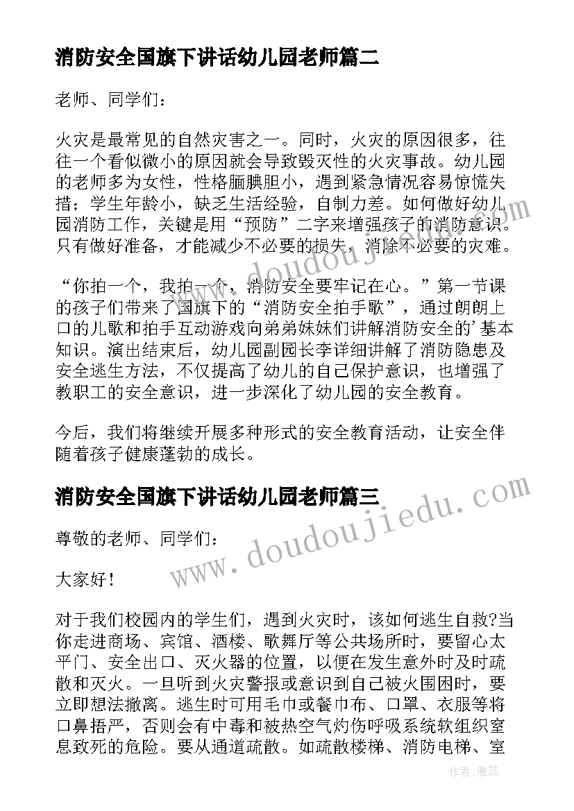 2023年消防安全国旗下讲话幼儿园老师 幼儿园教师消防安全国旗下讲话稿(优质8篇)