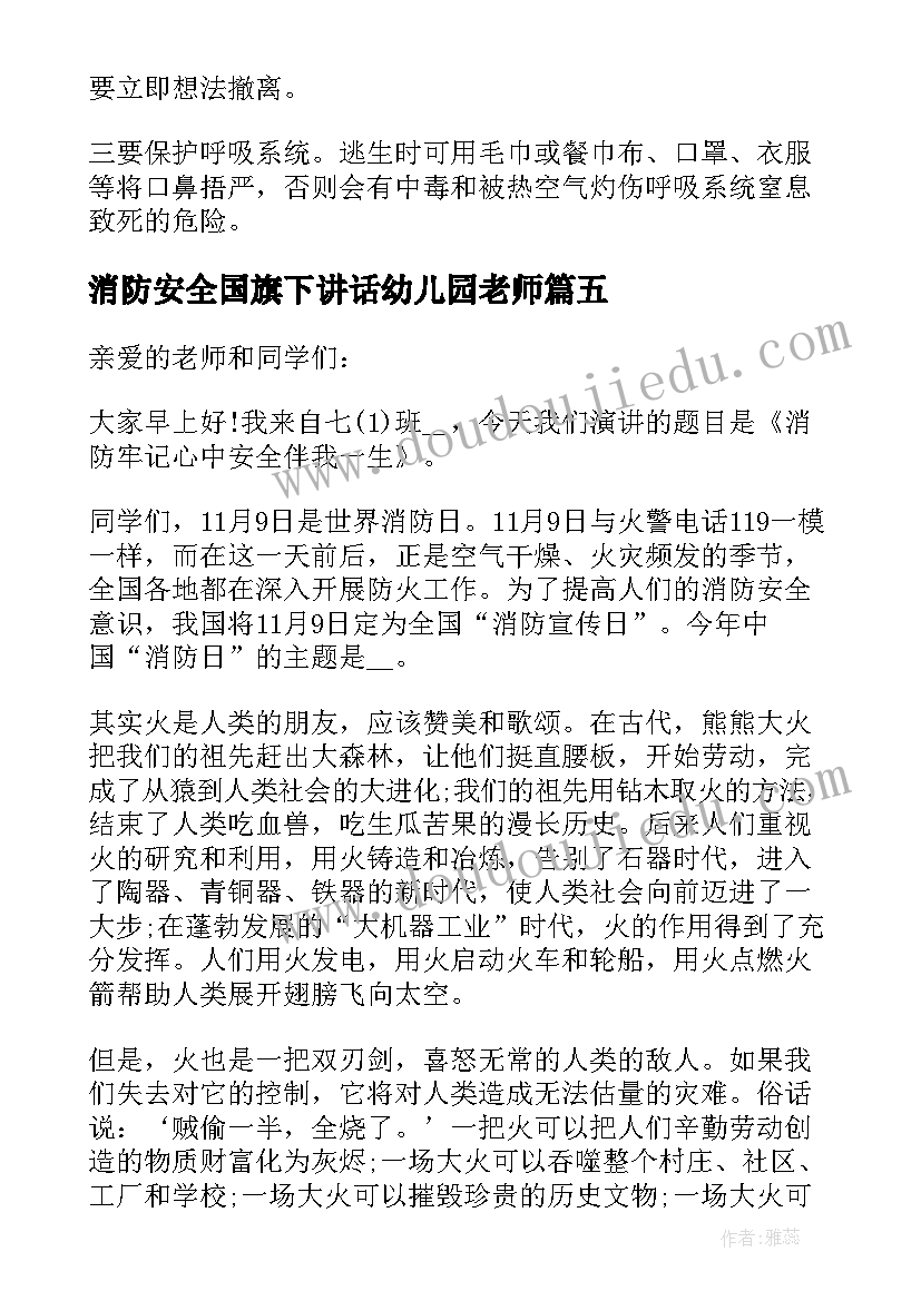 2023年消防安全国旗下讲话幼儿园老师 幼儿园教师消防安全国旗下讲话稿(优质8篇)