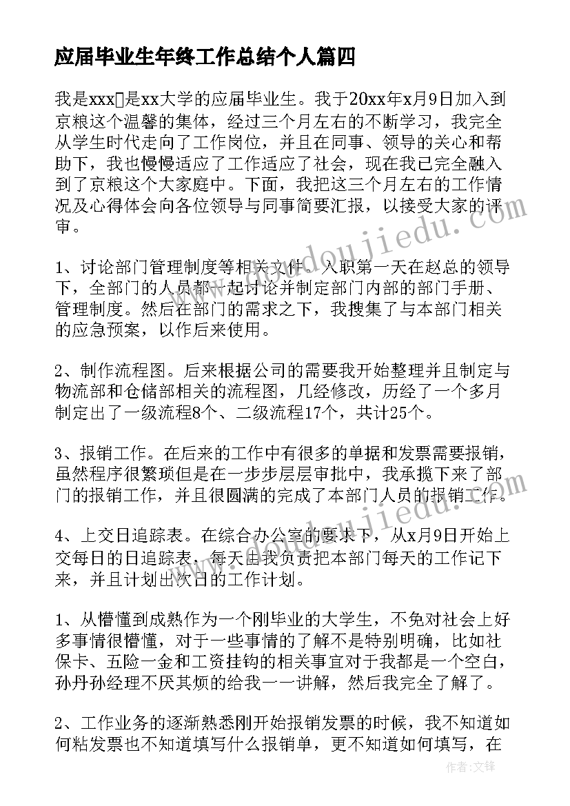 最新应届毕业生年终工作总结个人(精选5篇)